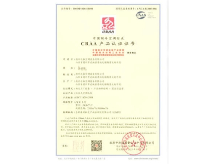 CRAA產(chǎn)品認(rèn)證證書